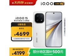 iQOO 15 5G传奇版热卖，到手仅4499元