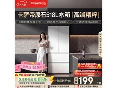 卡萨帝原石冰箱518L风冷法式