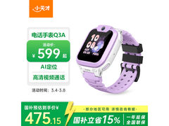 小天才儿童电话手表活动价低至475元