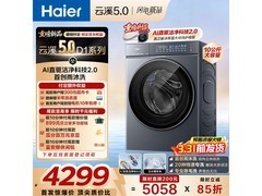 海尔云溪5.0洗衣机新品上市低至4334元