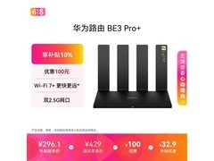 华为BE3 Pro+路由器京东特惠低至243元