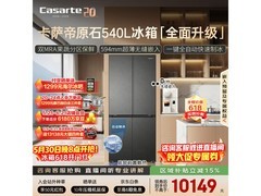 卡萨帝540L冰箱京东特惠，低至9656元