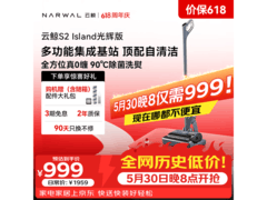 云鲸S2 Island光辉版洗地机低至968元