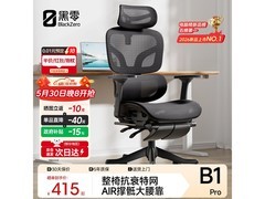 黑零B1 Pro人体工学椅低至376元