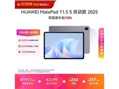 华为MatePad 11.5 S灵动款平板优惠购