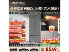 卡萨帝原石冰箱560L预售特惠