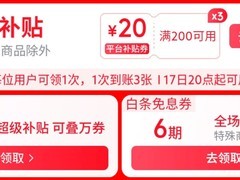京东超级18S级促销开启：领券叠加享多重福利