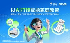 让学习回归纸张，AI为纸张赋予智慧：爱普生x京东AI学习打印机全球首发！