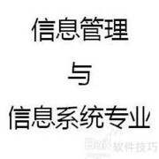 信息管理专业学习与就业指南