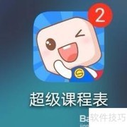 关闭超级课程表倒计时提醒