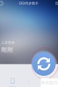 QQ同步助手备份通信录