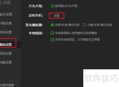 爱奇艺定时关机设置方法