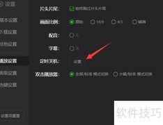 爱奇艺定时关机设置方法