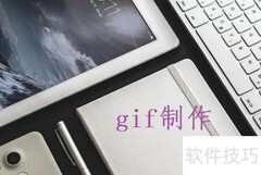 好用GIF编辑器及制作教程