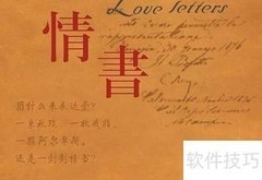 写情书的秘诀：真挚动人