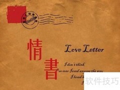 写情书的秘诀：真挚动人