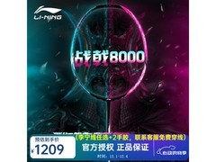 李宁战戟8000球拍，优惠后低至1095元