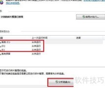 磁盘碎片整理，让电脑更流畅