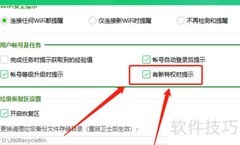 360账号新特权提醒设置