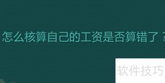 工资核算正确吗？教你快速核对