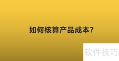 产品成本核算方法解析
