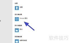 Win10设置默认音乐播放器