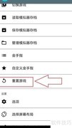 nds模拟器重置游戏方法