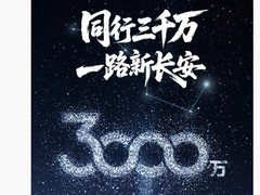 长安汽车迎第3000万辆下线，2030年目标全球前十