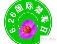 国际禁毒日历年主题盘点