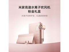 米家高速水离子吹风机粉金礼盒低至388元
