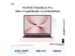 华为MateBook Pro柔光版9899元抢购