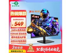 泰坦军团24.5英寸260Hz电竞屏