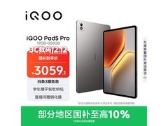 iQOO Pad5 Pro 12GB+256GB平板直降好价