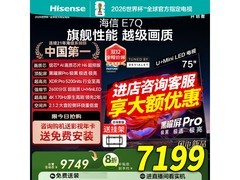 海信75E7Q电视直降，到手仅6768元