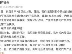 东风日产就N6车型遭网络诋毁发布严正声明