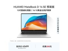 华为MateBook D 14 SE热销