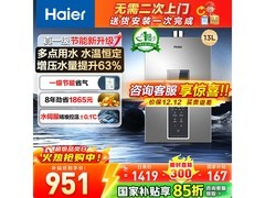 海尔13L变频燃气热水器，到手仅823元