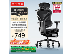 京东京造Z9Pro二代椅697元
