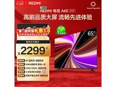 红米A 2025款65英寸电视优惠来袭