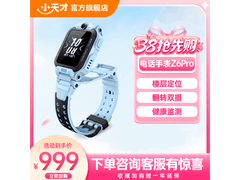 小天才Z6S儿童手表活动价低至849元