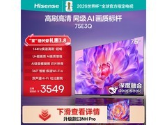 海信75E3Q 75英寸4K电视直降695元