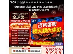 TCL 65Q9L Pro电视限时特惠