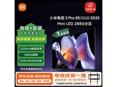 小米S Pro 2025 85英寸电视直降2531元