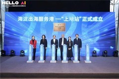 生态领航，智联全球！ 上地国际生态合作服务论坛举行