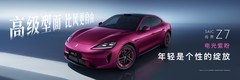 尚界Z7电光紫粉首发亮相，新车将于3月底上市