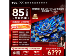 TCL 85T7L Ultra 85 寸电视低至 6739.65 元