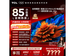 TCL 85Q9L Pro电视限时特惠