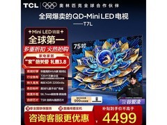 TCL 75T7L电视优惠来袭，低至4472元