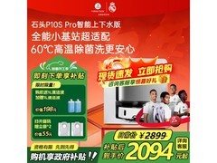 石头P10S Pro扫拖一体机上下水版低价促销