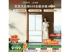 东芝大白梨冰箱600L，国补优惠低至9199元